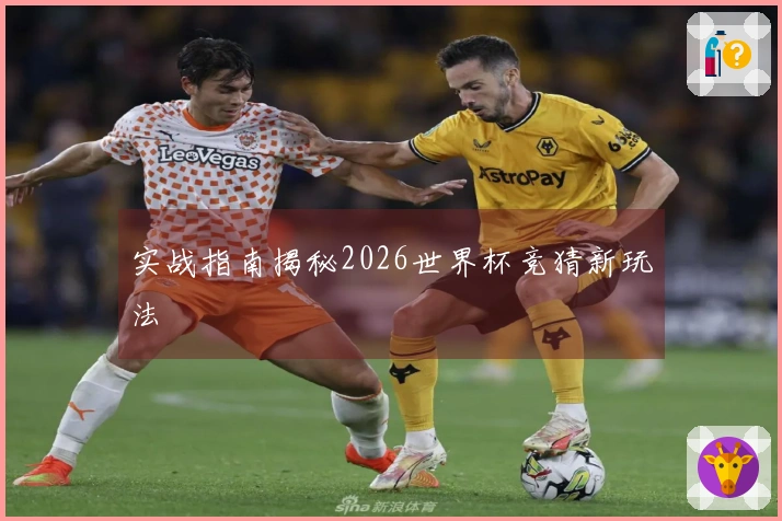 实战指南揭秘2026世界杯竞猜新玩法