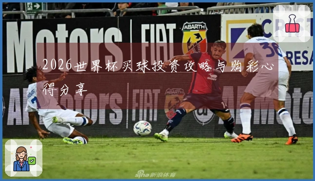 2026世界杯买球投资攻略与购彩心得分享