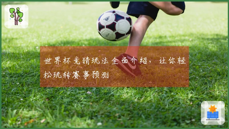 世界杯竞猜玩法全面介绍，让你轻松玩转赛事预测