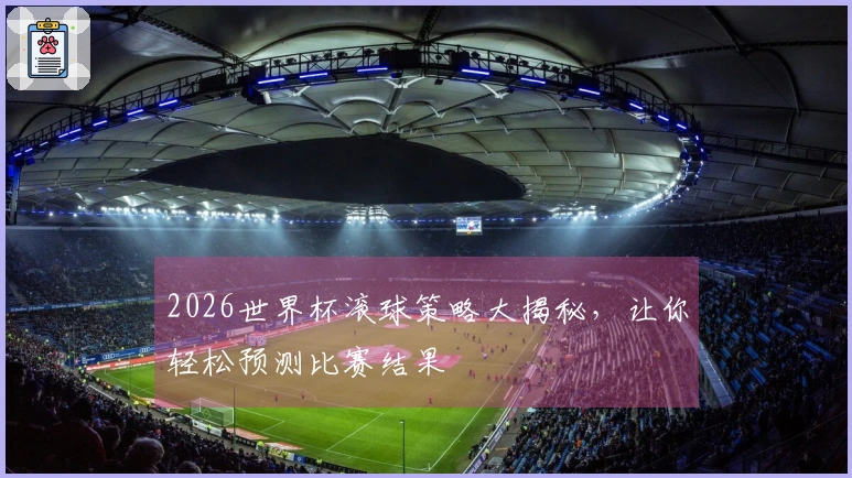 2026世界杯滚球策略大揭秘，让你轻松预测比赛结果
