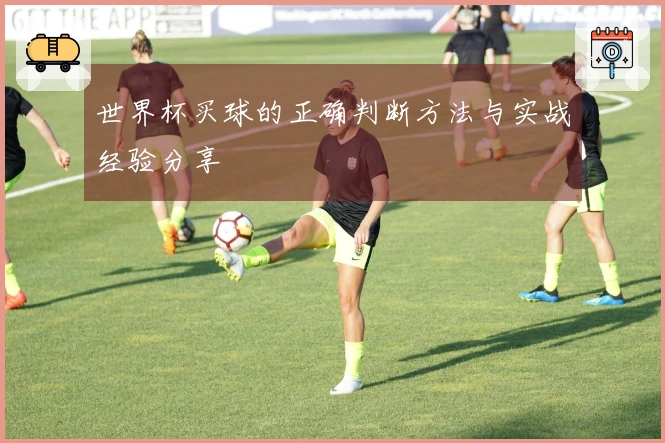 世界杯买球的正确判断方法与实战经验分享
