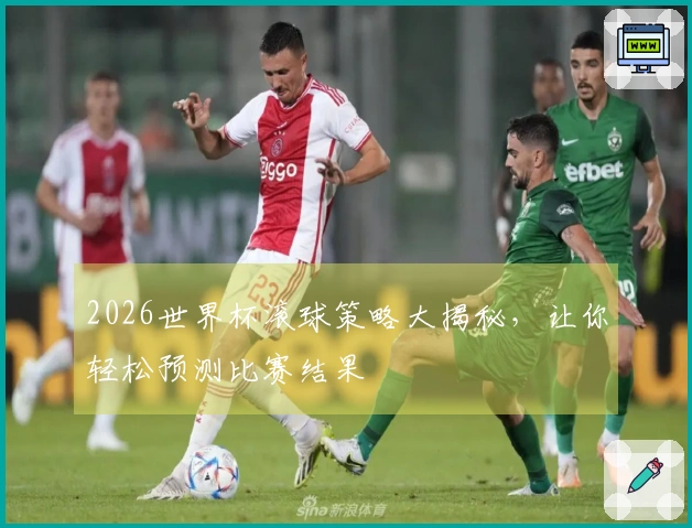 2026世界杯滚球策略大揭秘，让你轻松预测比赛结果
