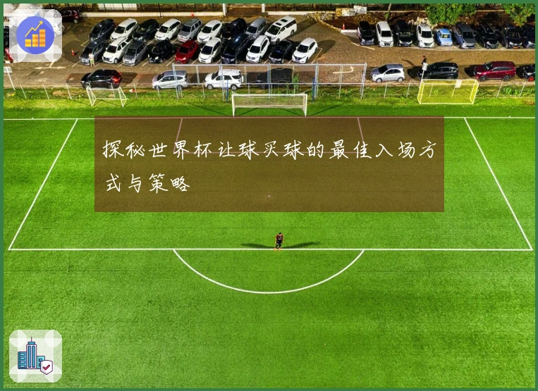 探秘世界杯让球买球的最佳入场方式与策略