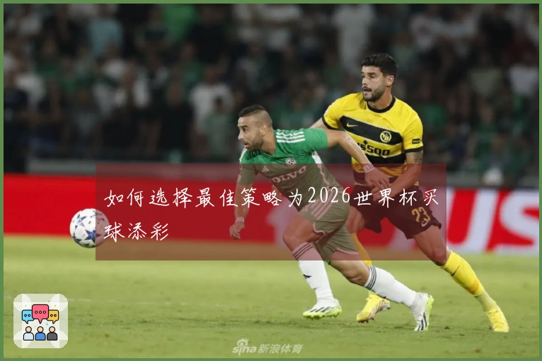 如何选择最佳策略为2026世界杯买球添彩