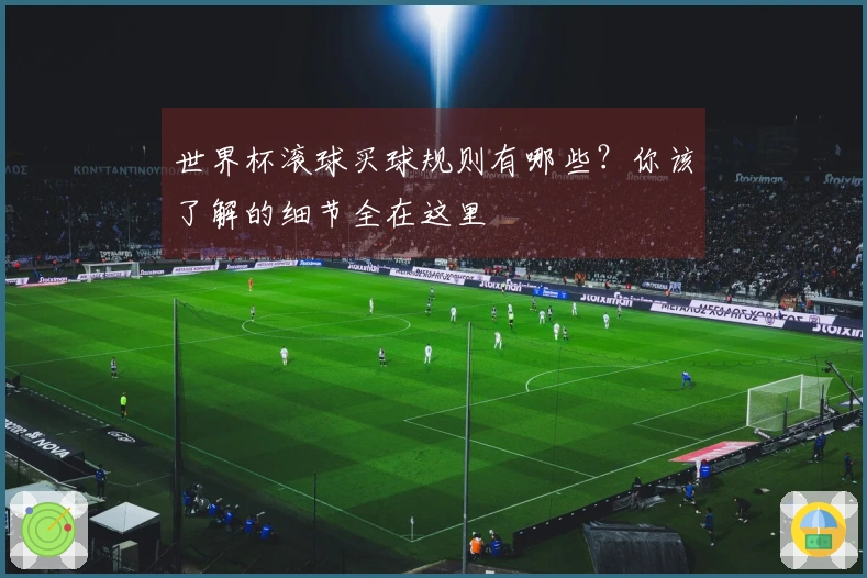 世界杯滚球买球规则有哪些？你该了解的细节全在这里
