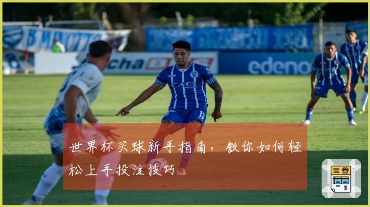 世界杯买球新手指南，教你如何轻松上手投注技巧